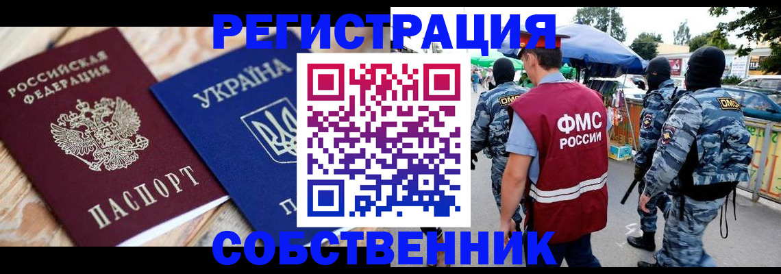 миграционный учет в Уссурийске